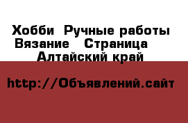 Хобби. Ручные работы Вязание - Страница 2 . Алтайский край